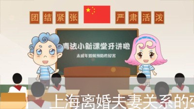 上海离婚夫妻关系的变化/2023041285037