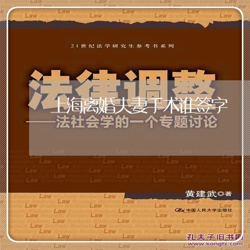 上海离婚夫妻手术谁签字/2023041240725