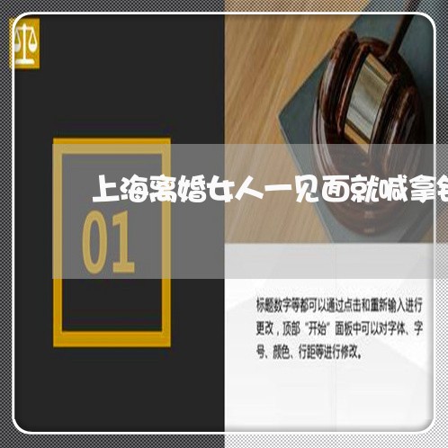 上海离婚女人一见面就喊拿钱/2023032437169 上海离婚女人一见面就喊拿钱/2023032437169
