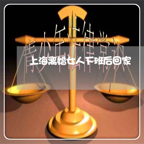 上海离婚女人下班后回家/2023021781805 上海离婚女人下班后回家/2023021781805
