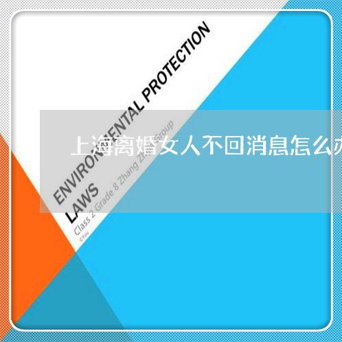 上海离婚女人不回消息怎么办/2023032436169 上海离婚女人不回消息怎么办/2023032436169