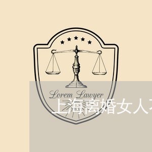 上海离婚女人不想拖累我/2023041207038