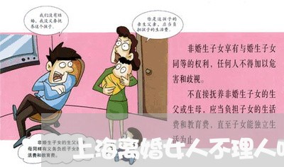 上海离婚女人不理人咋办/2023021786162 上海离婚女人不理人咋办/2023021786162