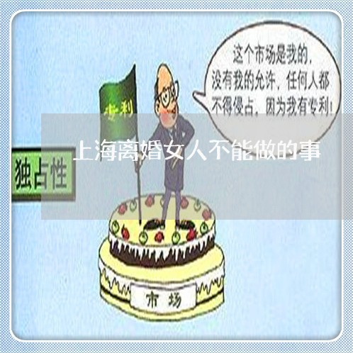 上海离婚女人不能做的事/2023021704039 上海离婚女人不能做的事/2023021704039