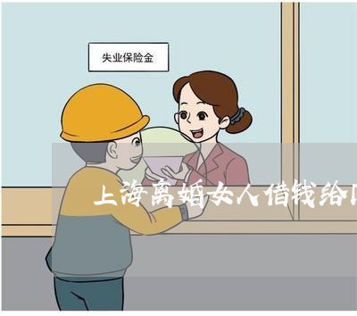 上海离婚女人借钱给同事/2023041216059