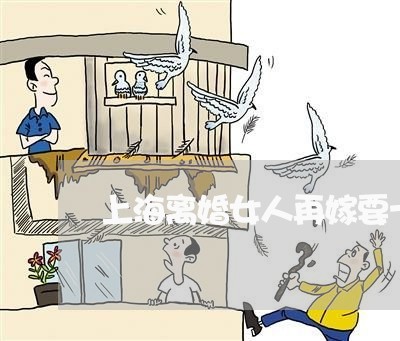 上海离婚女人再嫁要十万彩礼/2023032435249