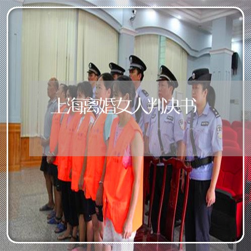 上海离婚女人判决书/2023032638160