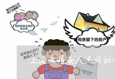 上海离婚女人只顾忙生意/2023041262694