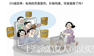 上海离婚女人可以买车吗/2023041285836