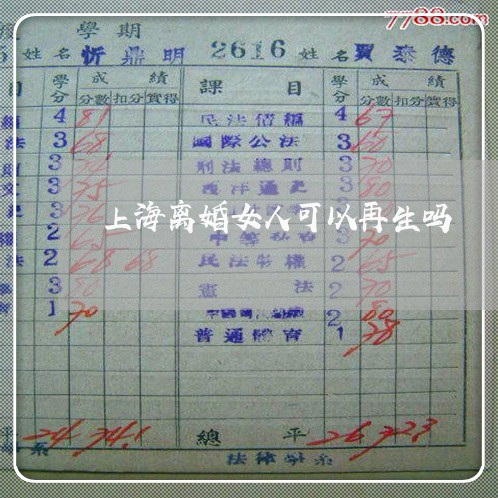 上海离婚女人可以再生吗/2023021782802