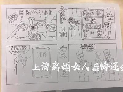 上海离婚女人后悔还会复婚吗/2023032316948 上海离婚女人后悔还会复婚吗/2023032316948
