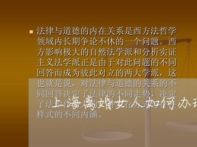 上海离婚女人如何办理退休/2023032168381