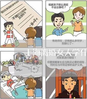 上海离婚女人学什么最好/2023041226350