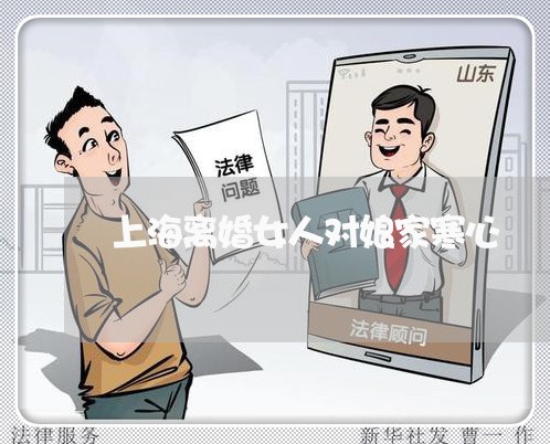 上海离婚女人对娘家寒心/2023021797926 上海离婚女人对娘家寒心/2023021797926