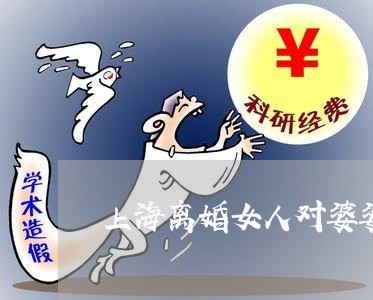上海离婚女人对婆婆的一封信/2023032305029