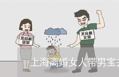 上海离婚女人带男宝去哪里找/2023032337472