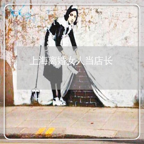 上海离婚女人当店长/2023032618156 上海离婚女人当店长/2023032618156