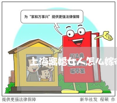 上海离婚女人怎么嫁得有钱人/2023032382505 上海离婚女人怎么嫁得有钱人/2023032382505