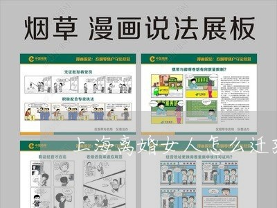 上海离婚女人怎么迁孩子户口/2023032328249 上海离婚女人怎么迁孩子户口/2023032328249