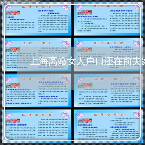 上海离婚女人户口还在前夫家/2023032328272