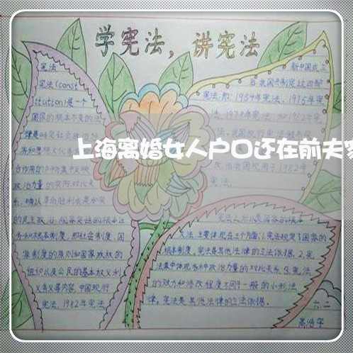 上海离婚女人户口还在前夫家/2023032374036