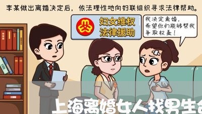 上海离婚女人找男生合租/2023041275036