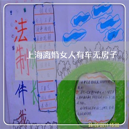 上海离婚女人有车无房子/2023021782938 上海离婚女人有车无房子/2023021782938