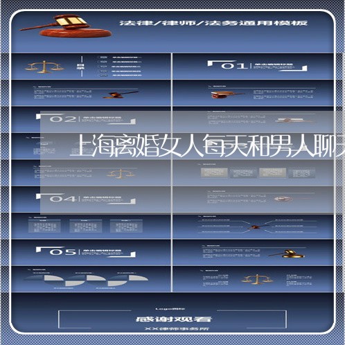 上海离婚女人每天和男人聊天/2023032420492 上海离婚女人每天和男人聊天/2023032420492