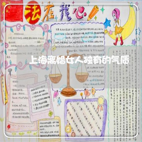 上海离婚女人独有的气质/2023021726251 上海离婚女人独有的气质/2023021726251