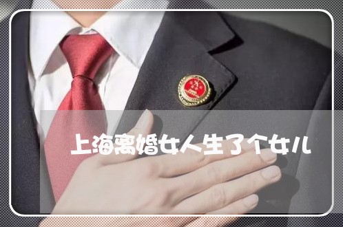 上海离婚女人生了个女儿/2023021756948 上海离婚女人生了个女儿/2023021756948