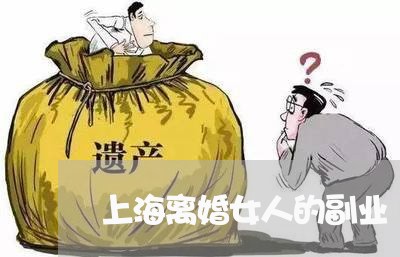 上海离婚女人的副业/2023032582525