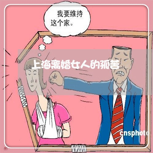 上海离婚女人的孤苦/2023032526048