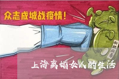上海离婚女人的生活/2023032503956