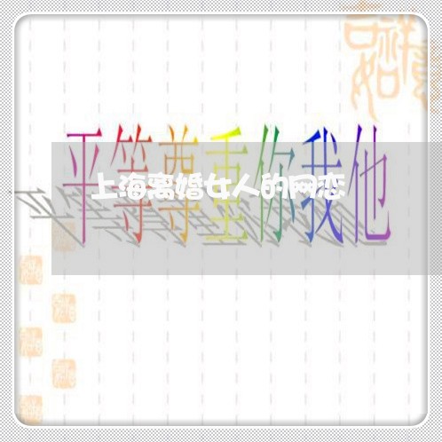 上海离婚女人的网恋/2023032525939