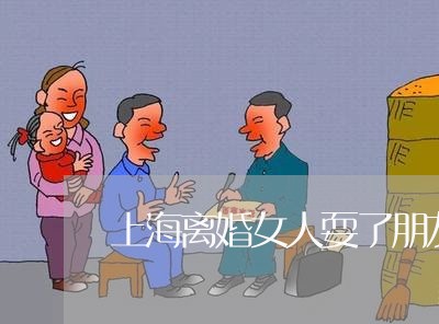 上海离婚女人耍了朋友的状态/2023032385836 上海离婚女人耍了朋友的状态/2023032385836