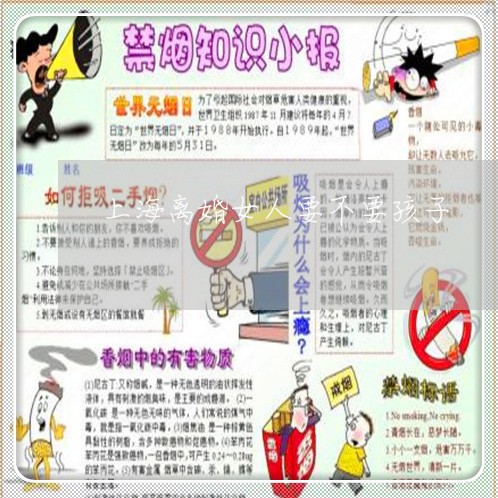 上海离婚女人要不要孩子/2023041220279