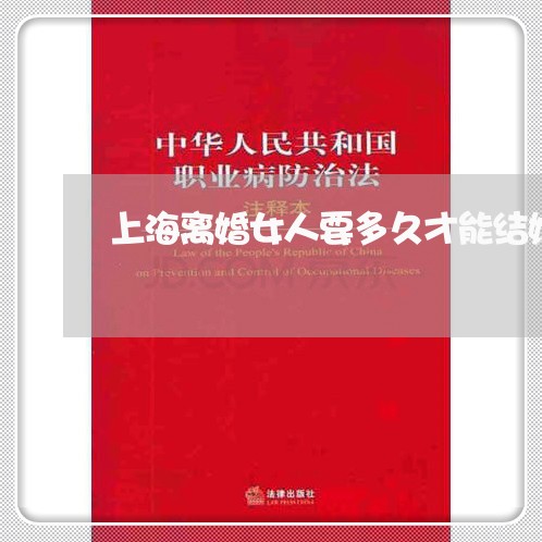 上海离婚女人要多久才能结婚/2023032316147