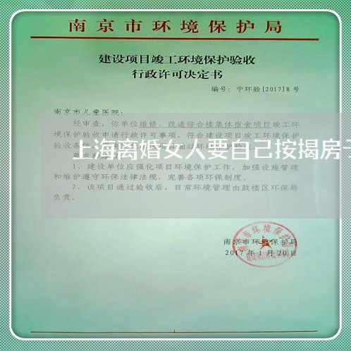 上海离婚女人要自己按揭房子/2023032395935
