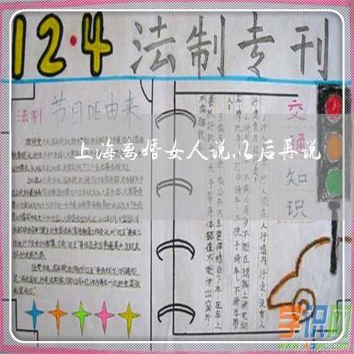 上海离婚女人说以后再说/2023021877151 上海离婚女人说以后再说/2023021877151