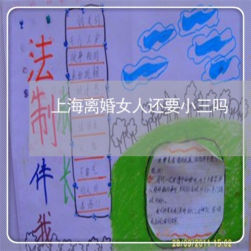 上海离婚女人还要小三吗/2023021873916 上海离婚女人还要小三吗/2023021873916