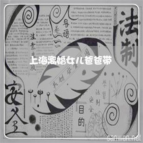 上海离婚女儿爸爸带/2023032528260
