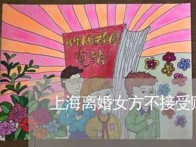 上海离婚女方不接受赔偿/2023041351482