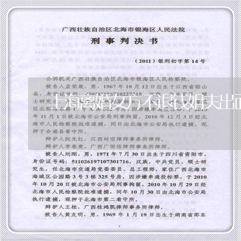 上海离婚女方不退钱姐夫出面/2023032416815