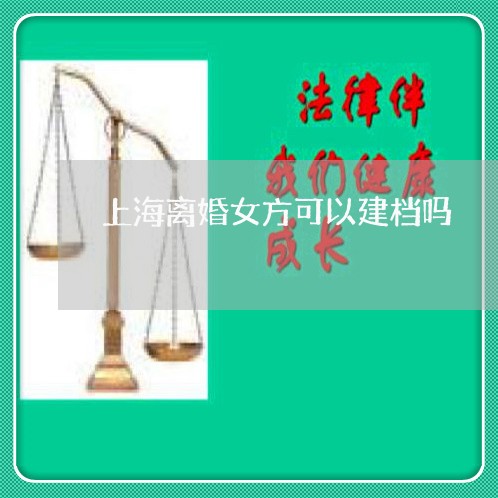 上海离婚女方可以建档吗/2023041307169