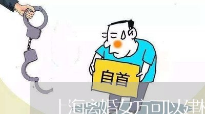 上海离婚女方可以建档吗/2023041326960