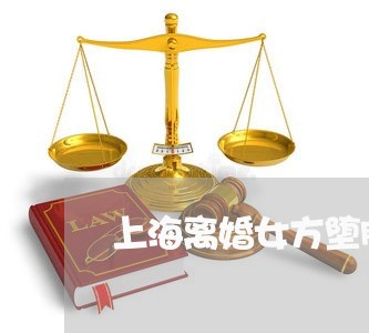 上海离婚女方堕胎的赔偿/2023041328149