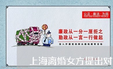 上海离婚女方提出对男方有利吗/2023042158259