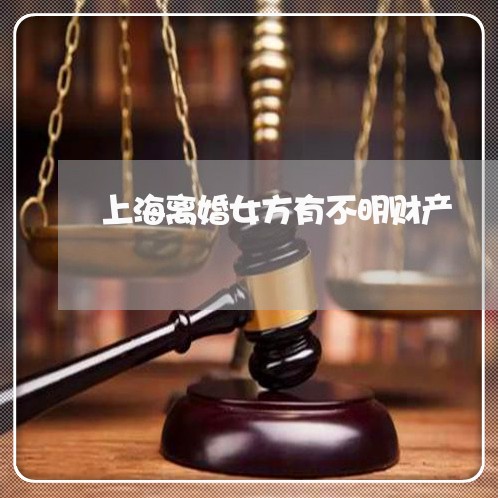 上海离婚女方有不明财产/2023021739148