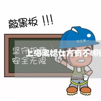 上海离婚女方有不明财产/2023021751714