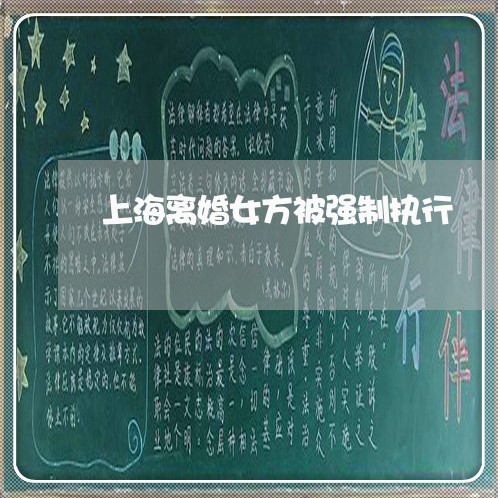 上海离婚女方被强制执行/2023021794925 上海离婚女方被强制执行/2023021794925